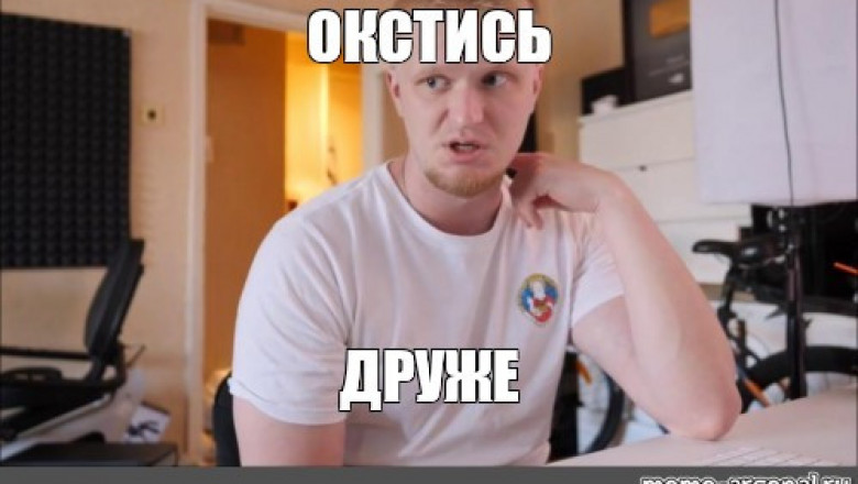 Что значит слово "окстись"?