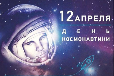 Почему 12 апреля- День Космонавтики?