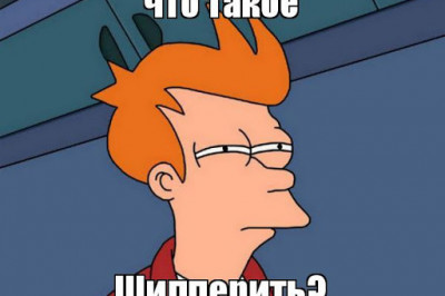 Что значит шипперить?
